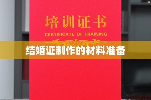 七股结婚证制作的材料准备