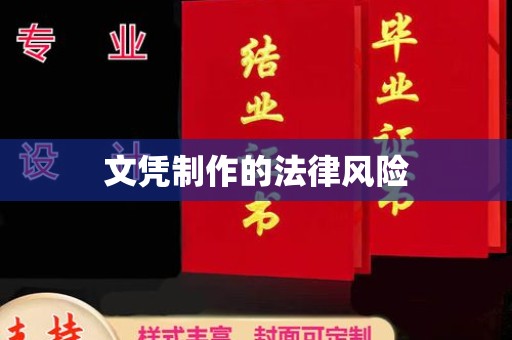 七股文凭制作的法律风险