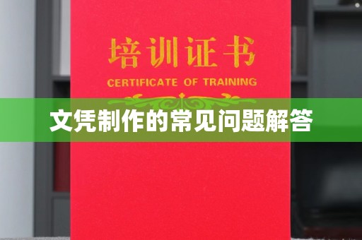 七股文凭制作的常见问题解答
