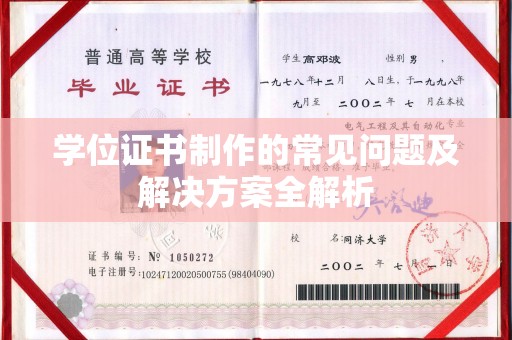 七股学位证书制作的常见问题及解决方案全解析