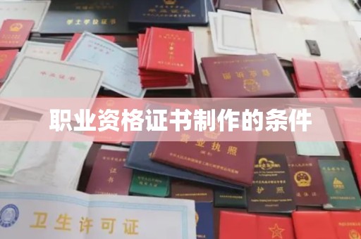 七股职业资格证书制作的条件