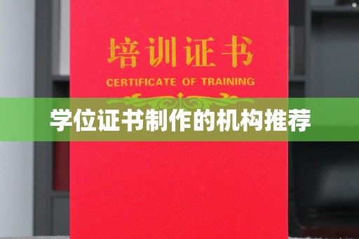 七股学位证书制作的机构推荐