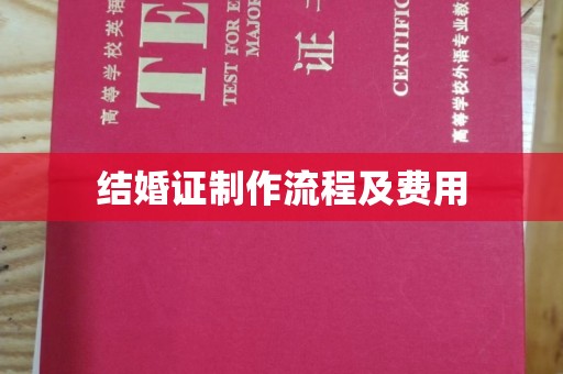 七股结婚证制作流程及费用