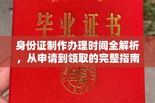 七股身份证制作办理时间全解析，从申请到领取的完整指南