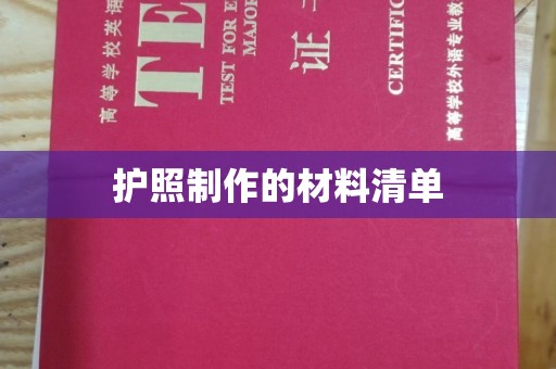 七股护照制作的材料清单