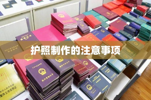 七股护照制作的注意事项