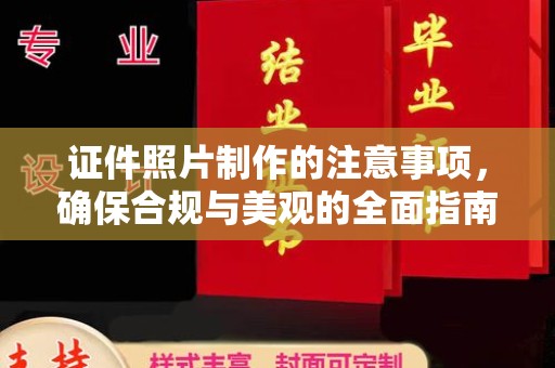 七股证件照片制作的注意事项，确保合规与美观的全面指南
