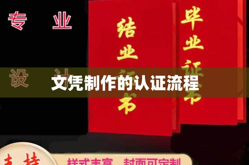 七股文凭制作的认证流程