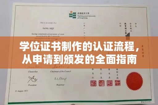 七股学位证书制作的认证流程，从申请到颁发的全面指南