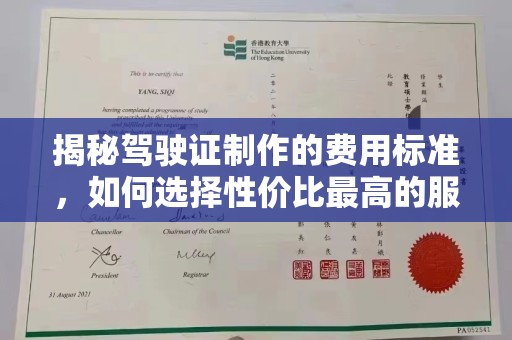 七股揭秘驾驶证制作的费用标准，如何选择性价比最高的服务？