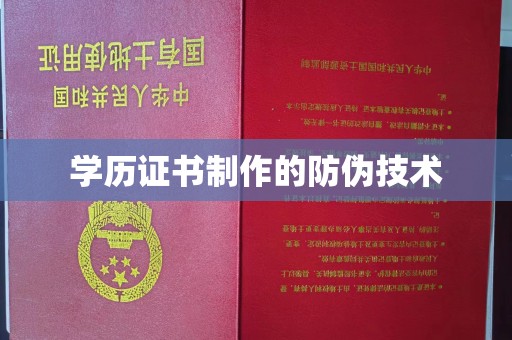 七股学历证书制作的防伪技术