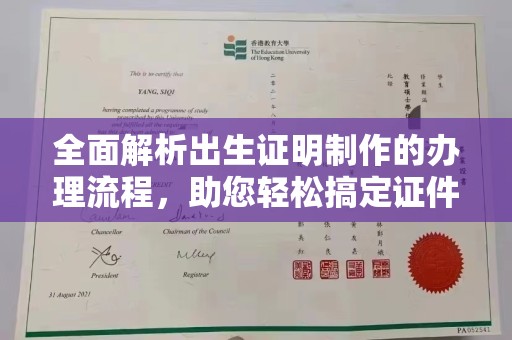 七股全面解析出生证明制作的办理流程，助您轻松搞定证件办理