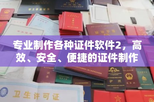 七股专业制作各种证件软件2，高效、安全、便捷的证件制作解决方案