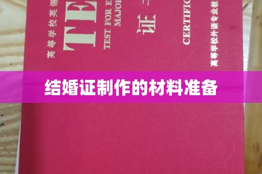 七股结婚证制作的材料准备
