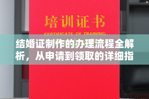 七股结婚证制作的办理流程全解析，从申请到领取的详细指南