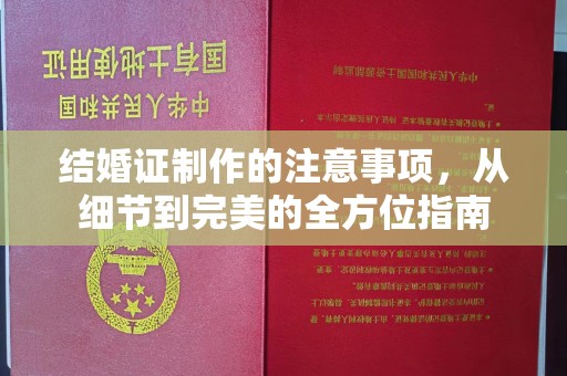 七股结婚证制作的注意事项，从细节到完美的全方位指南