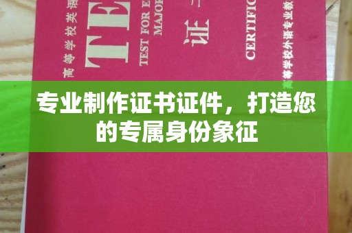 七股专业制作证书证件，打造您的专属身份象征