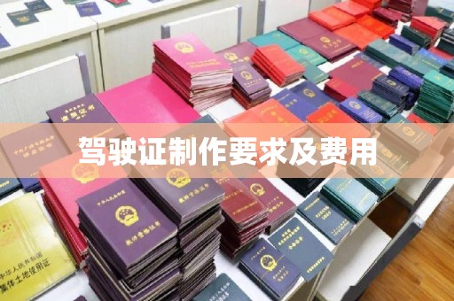七股驾驶证制作要求及费用