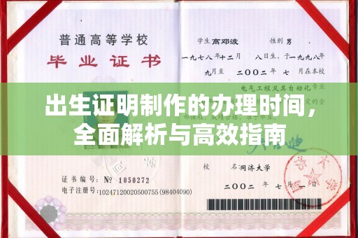七股出生证明制作的办理时间，全面解析与高效指南