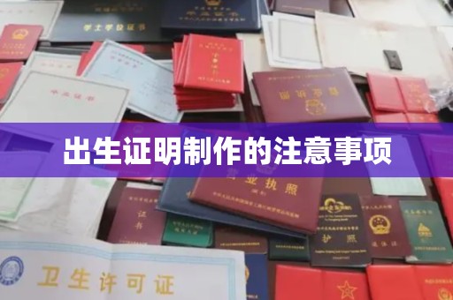 七股出生证明制作的注意事项