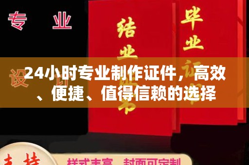 七股24小时专业制作证件，高效、便捷、值得信赖的选择