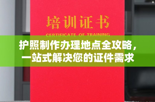 七股护照制作办理地点全攻略，一站式解决您的证件需求