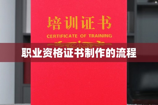 七股职业资格证书制作的流程