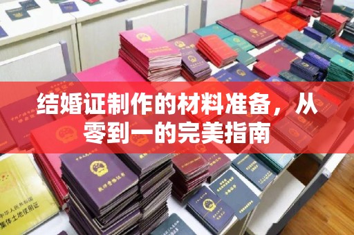 七股结婚证制作的材料准备，从零到一的完美指南
