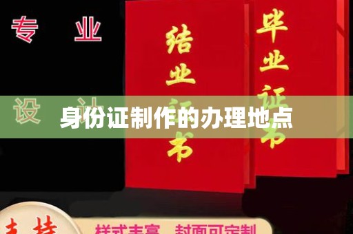 七股身份证制作的办理地点