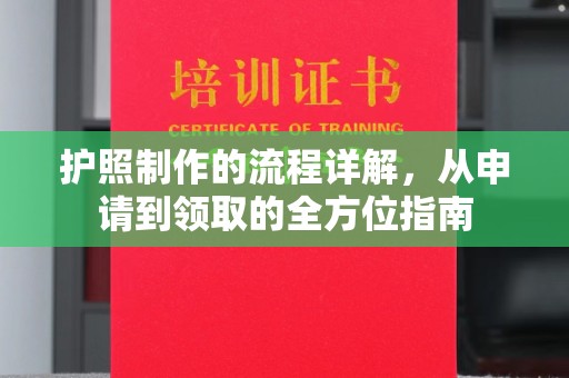 七股护照制作的流程详解，从申请到领取的全方位指南