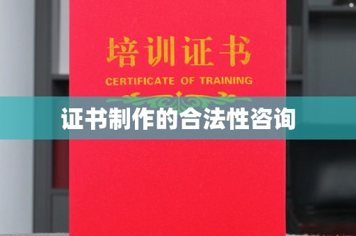 七股证书制作的合法性咨询