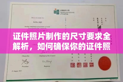七股证件照片制作的尺寸要求全解析，如何确保你的证件照符合标准