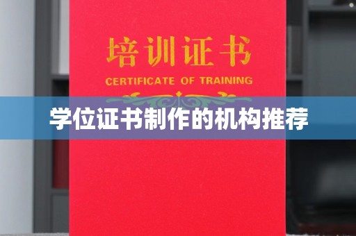 七股学位证书制作的机构推荐