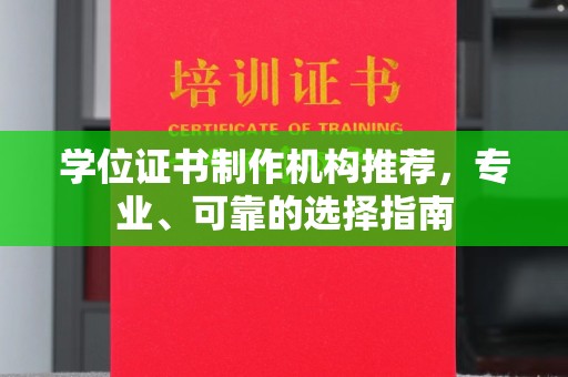 七股学位证书制作机构推荐，专业、可靠的选择指南