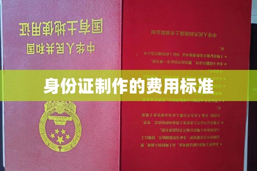 七股身份证制作的费用标准