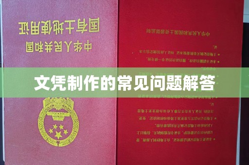 七股文凭制作的常见问题解答