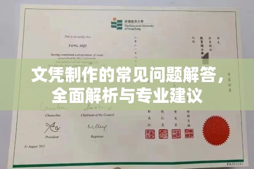 七股文凭制作的常见问题解答，全面解析与专业建议