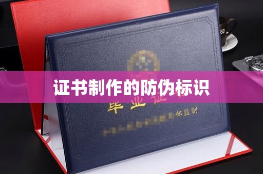 七股证书制作的防伪标识