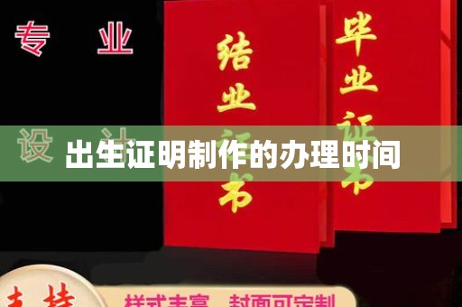 七股出生证明制作的办理时间