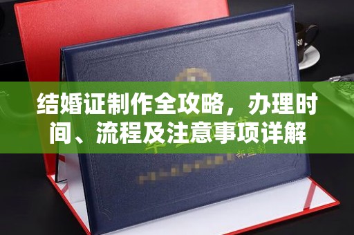七股结婚证制作全攻略，办理时间、流程及注意事项详解