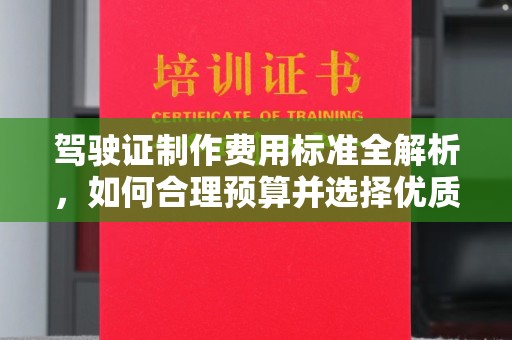 七股驾驶证制作费用标准全解析，如何合理预算并选择优质服务？