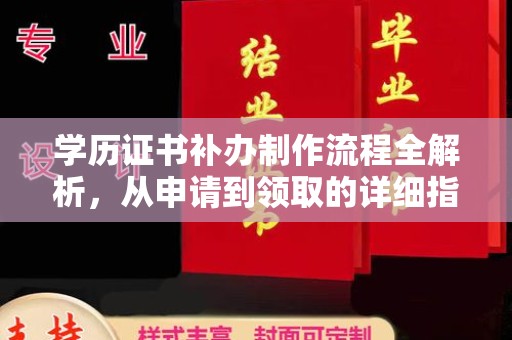 七股学历证书补办制作流程全解析，从申请到领取的详细指南