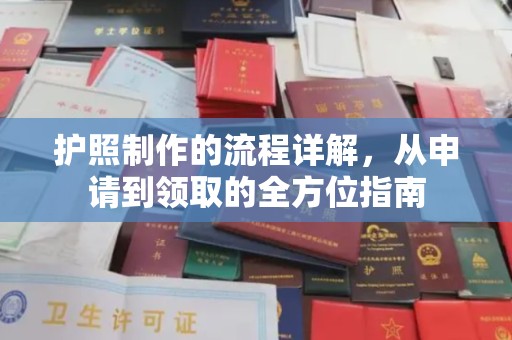 七股护照制作的流程详解，从申请到领取的全方位指南