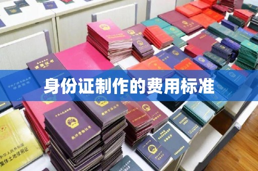 七股身份证制作的费用标准