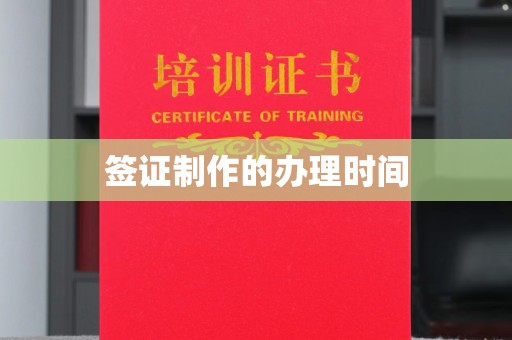 七股签证制作的办理时间