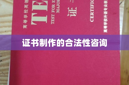 七股证书制作的合法性咨询